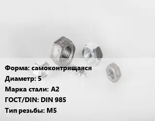 Гайка самоконтрящаяся D=5 Сталь: А2 DIN 985 М5